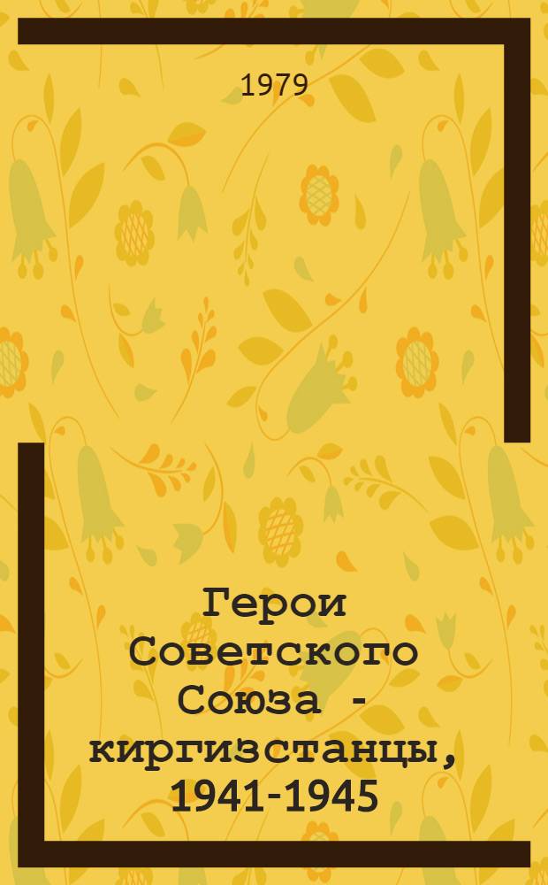 Герои Советского Союза - киргизстанцы, 1941-1945 : Подборка плакатов