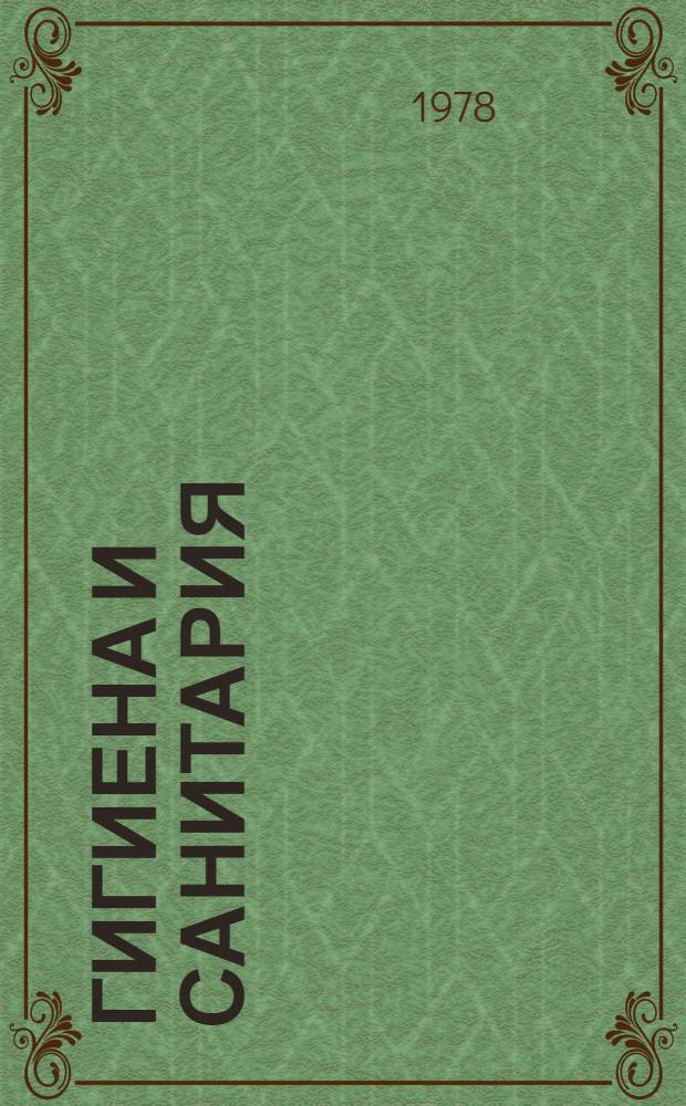 Гигиена и санитария : Указ. обзор. статей. Вып. 1 (3)