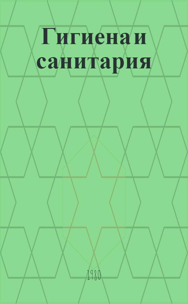 Гигиена и санитария : Указ. обзор. статей. Вып. 1 (5)