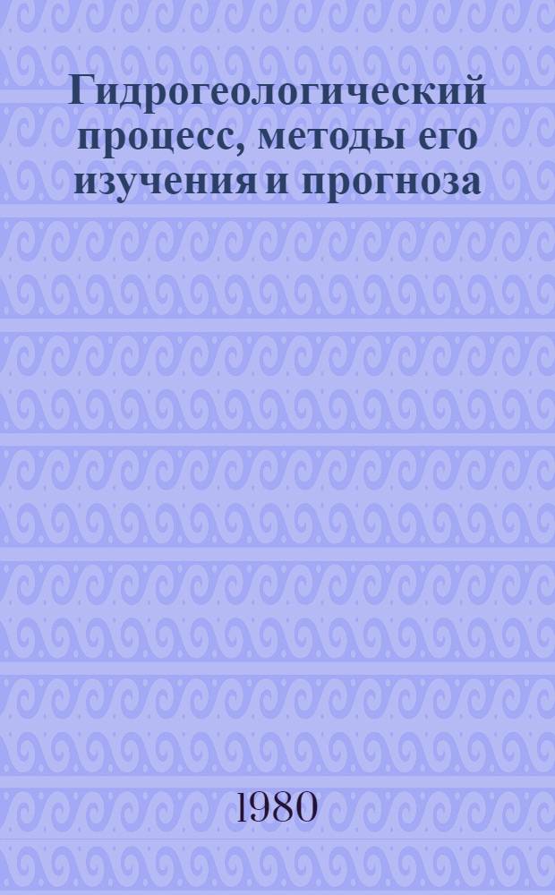 Гидрогеологический процесс, методы его изучения и прогноза : Сборник. Вып. 2