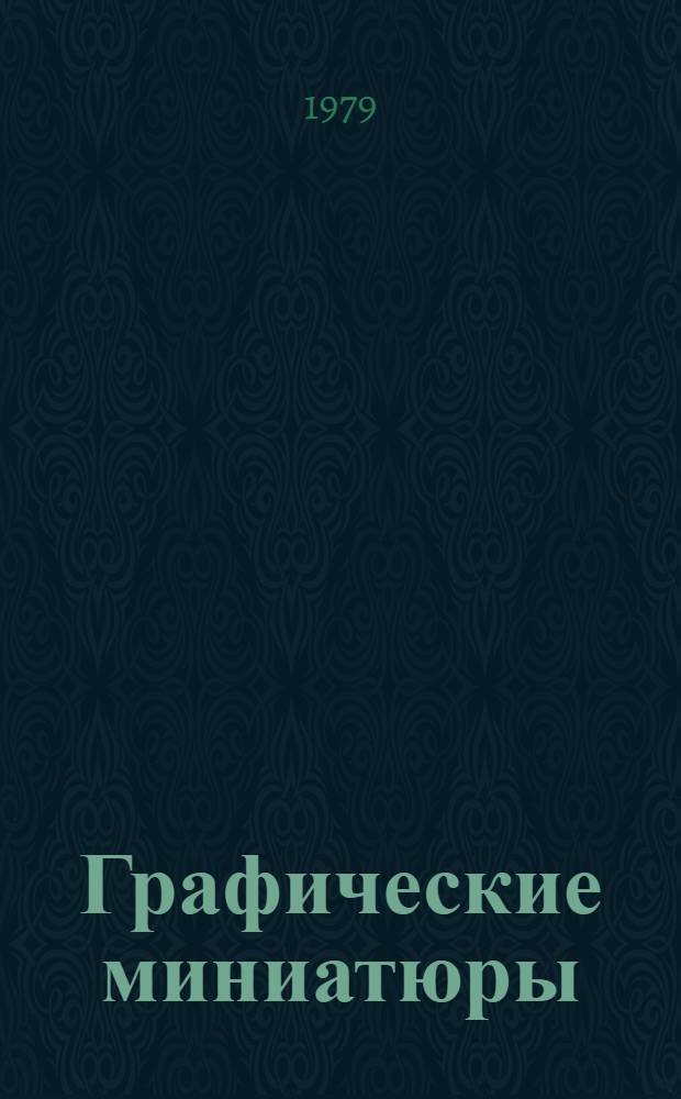 Графические миниатюры: В. Фаворский, Ф. Константинов, Г. и Н. Бурмагины : Альбом