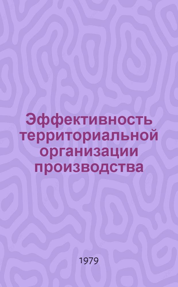 Эффективность территориальной организации производства