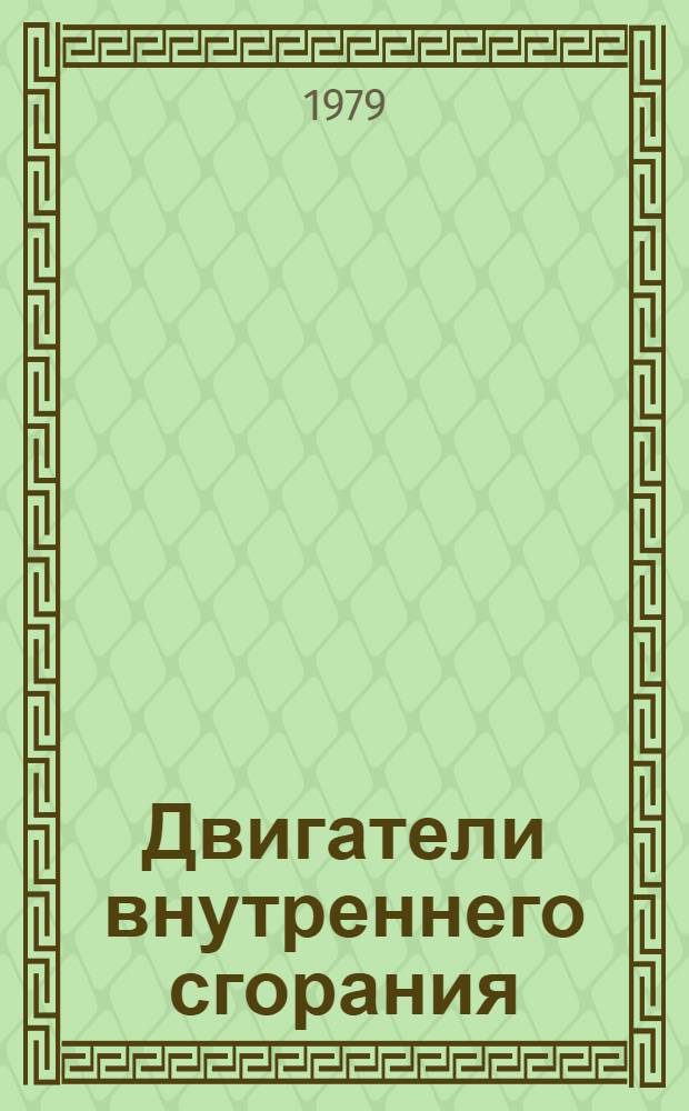 Двигатели внутреннего сгорания : Номенклатур. справочник
