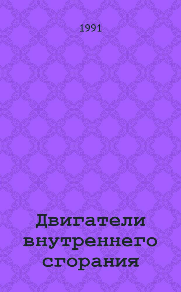 Двигатели внутреннего сгорания : Номенклатур. справочник. ... по состоянию на 01.01.1991 г. Ч. 1