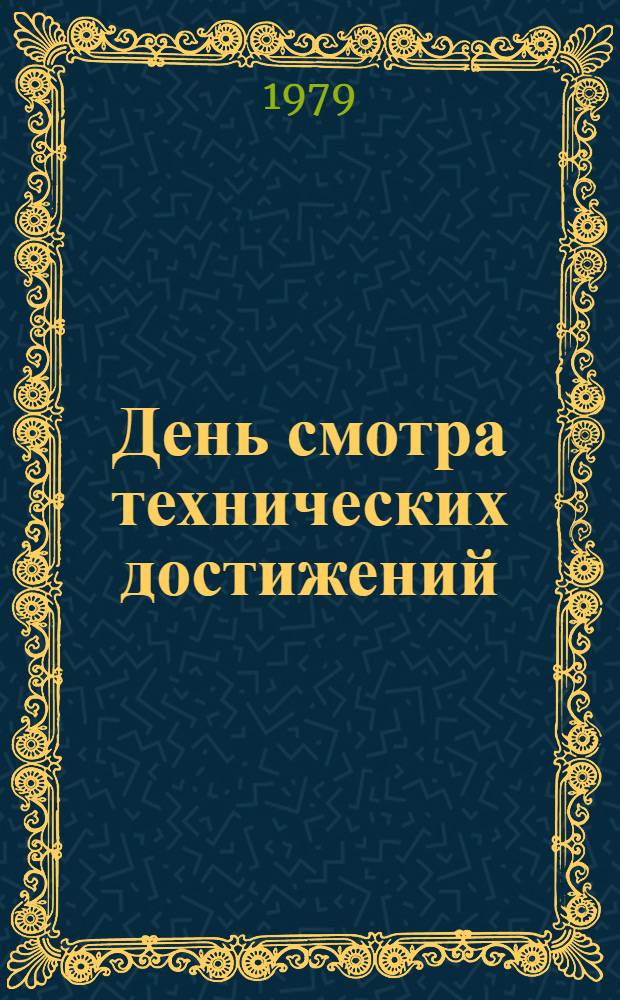 День смотра технических достижений