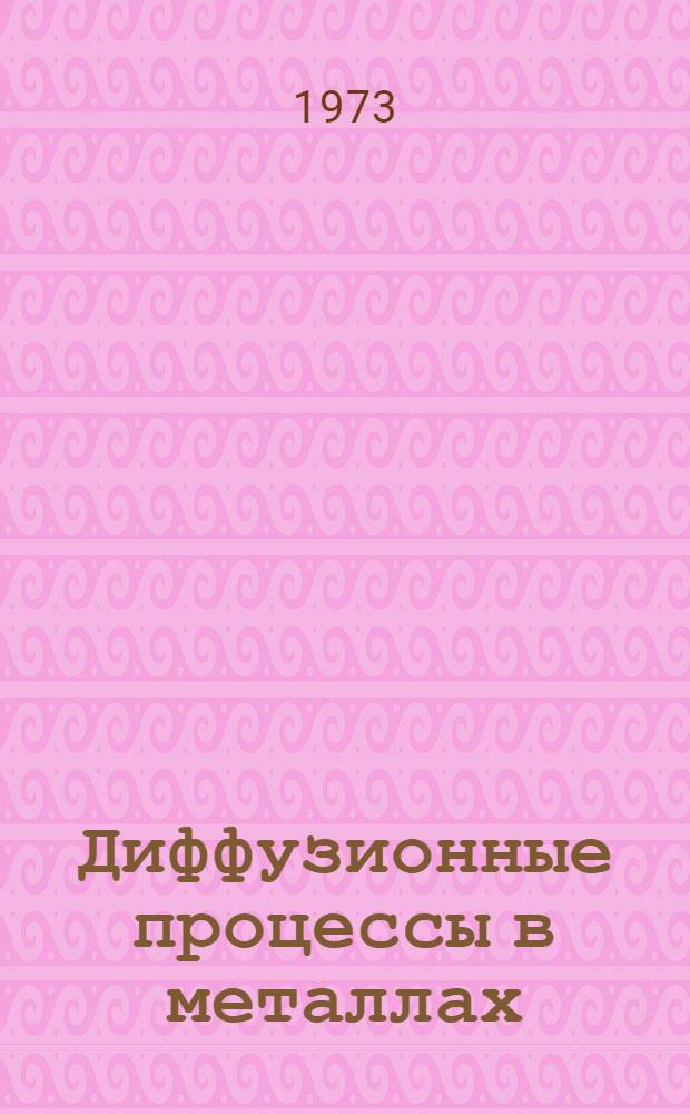 Диффузионные процессы в металлах : [Сборник статей] [Вып. 1]. [Вып. 1]