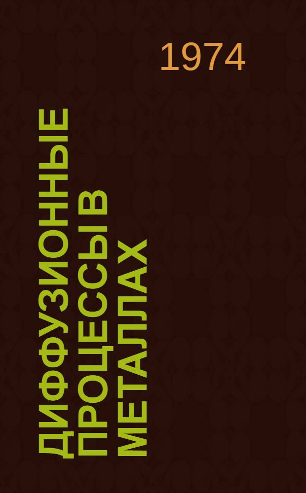 Диффузионные процессы в металлах : [Сборник статей] [Вып. 1]. [Вып. 2]
