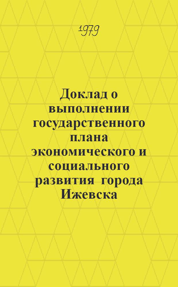 Доклад о выполнении государственного плана экономического и социального развития города Ижевска... № 25