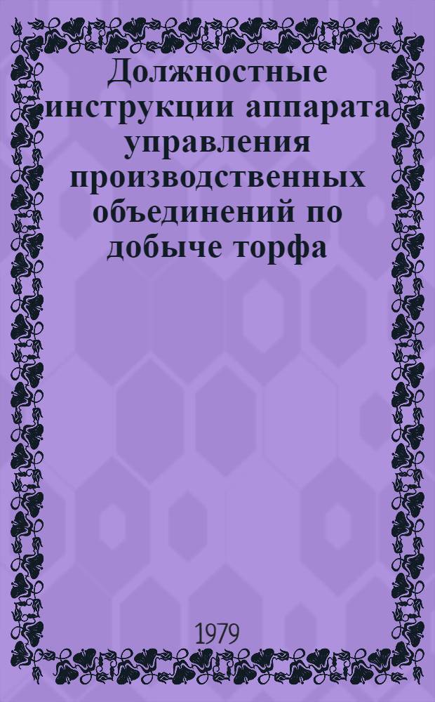 Должностные инструкции аппарата управления производственных объединений по добыче торфа