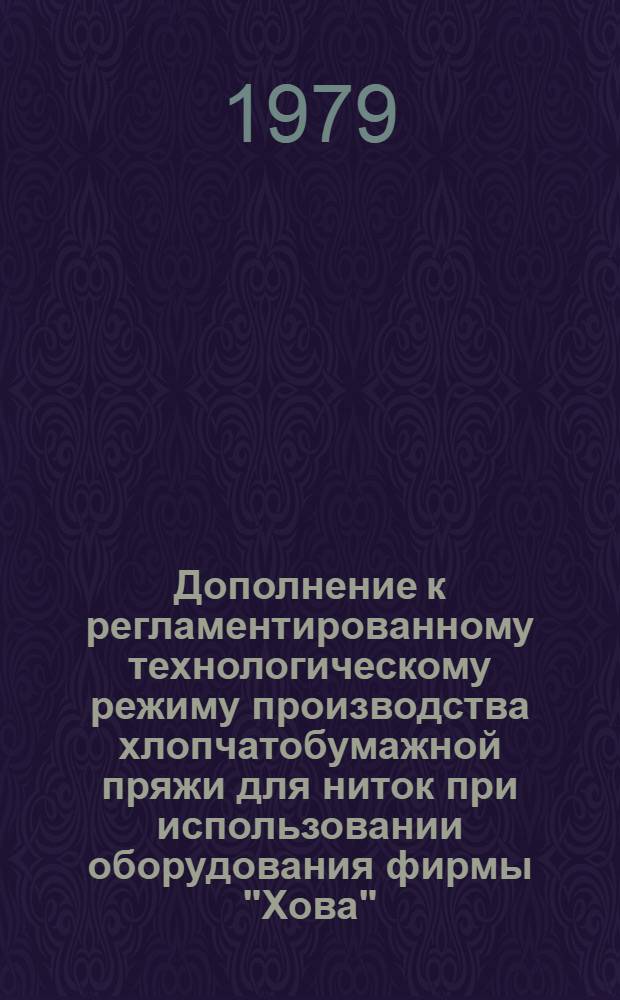 Дополнение к регламентированному технологическому режиму производства хлопчатобумажной пряжи для ниток при использовании оборудования фирмы "Хова" (Япония)