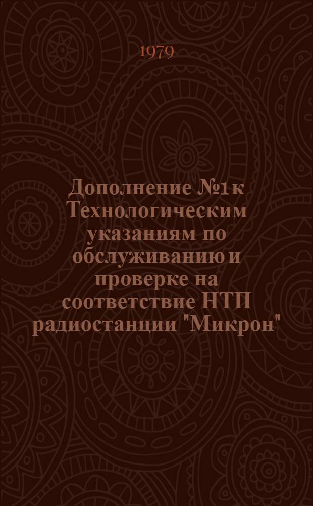 Дополнение №1 к Технологическим указаниям по обслуживанию и проверке на соответствие НТП радиостанции "Микрон" : Утв. ГУЭРАТ МГА 20.10.78 г