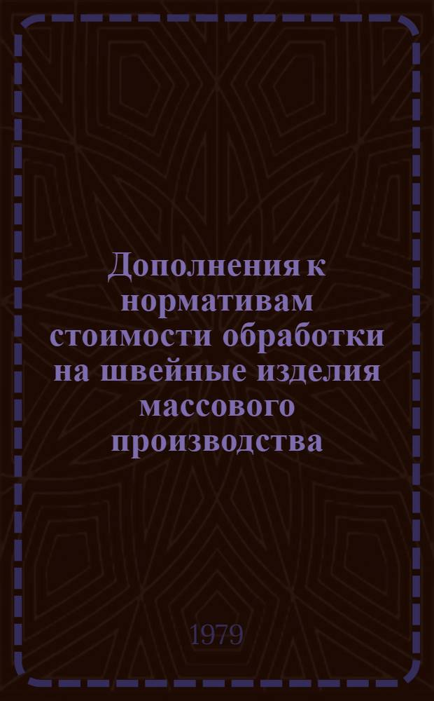 Дополнения к нормативам стоимости обработки на швейные изделия массового производства : (НСО-73)