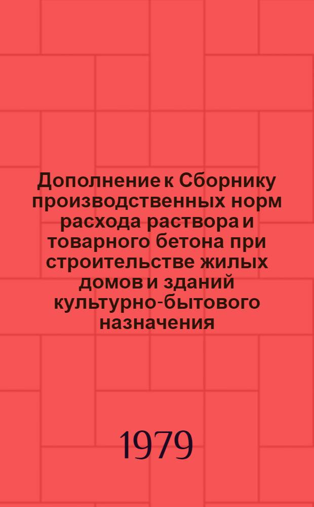 Дополнение к Сборнику производственных норм расхода раствора и товарного бетона при строительстве жилых домов и зданий культурно-бытового назначения (ВМ 2-73). Вып. 3