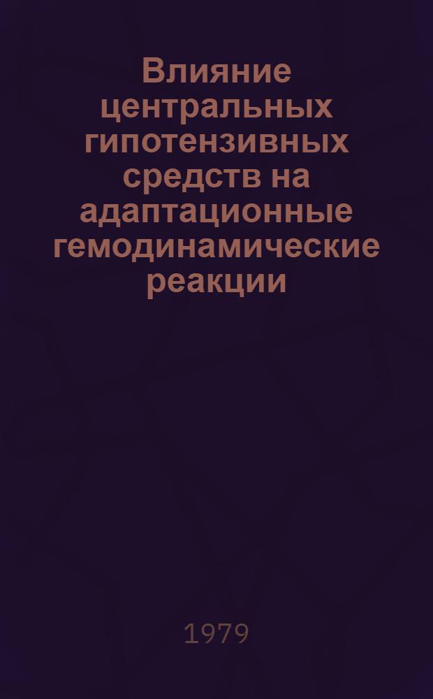 Влияние центральных гипотензивных средств на адаптационные гемодинамические реакции, возникающие при стимуляции "зон защиты" гипоталамуса : Автореф. дис. на соиск. учен. степ. канд. мед. наук : (14.00.25)