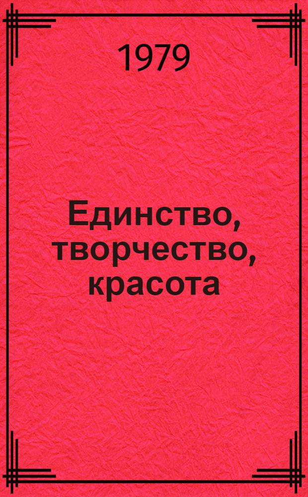 Единство, творчество, красота : Приветствия, поступившие в адрес Междунар. детской ассамблеи "Знамя мира"