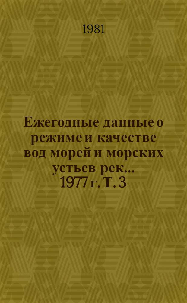Ежегодные данные о режиме и качестве вод морей и морских устьев рек... ... 1977 г. Т. 3 : Устья рек Дона и Кубани