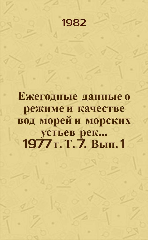 Ежегодные данные о режиме и качестве вод морей и морских устьев рек... ... 1977 г. Т. 7. Вып. 1 : [Устья рек: Обь, Надым, Ныда, Пур, Таз, Гыда, Енисей и Пясина]