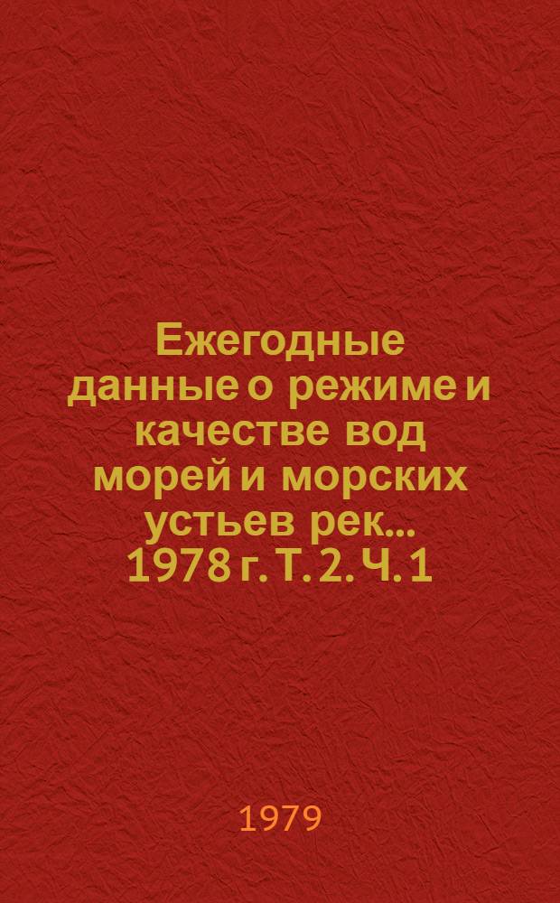 Ежегодные данные о режиме и качестве вод морей и морских устьев рек... ... 1978 г. Т. 2. Ч. 1 : Каспийское море. Ч. 2. Устья рек: Волги, Терека, Сулака и Куры
