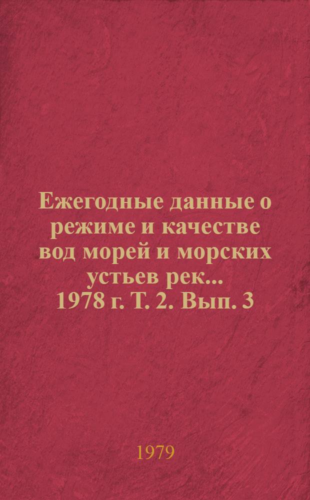 Ежегодные данные о режиме и качестве вод морей и морских устьев рек... ... 1978 г. Т. 2. Вып. 3