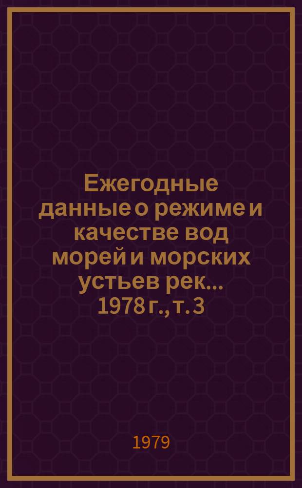 Ежегодные данные о режиме и качестве вод морей и морских устьев рек... 1978 г., т. 3