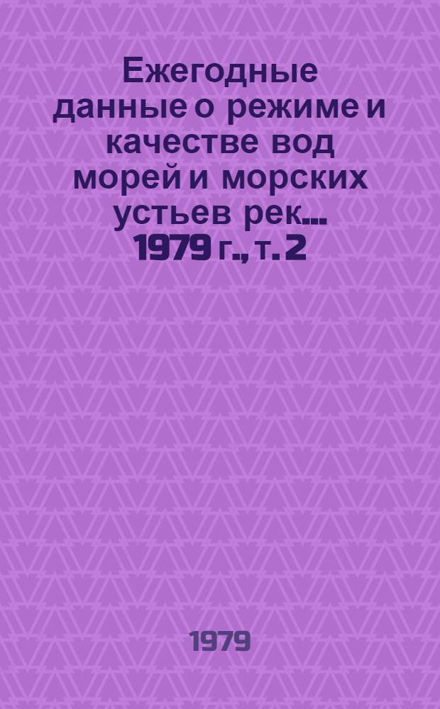 Ежегодные данные о режиме и качестве вод морей и морских устьев рек... 1979 г., т. 2