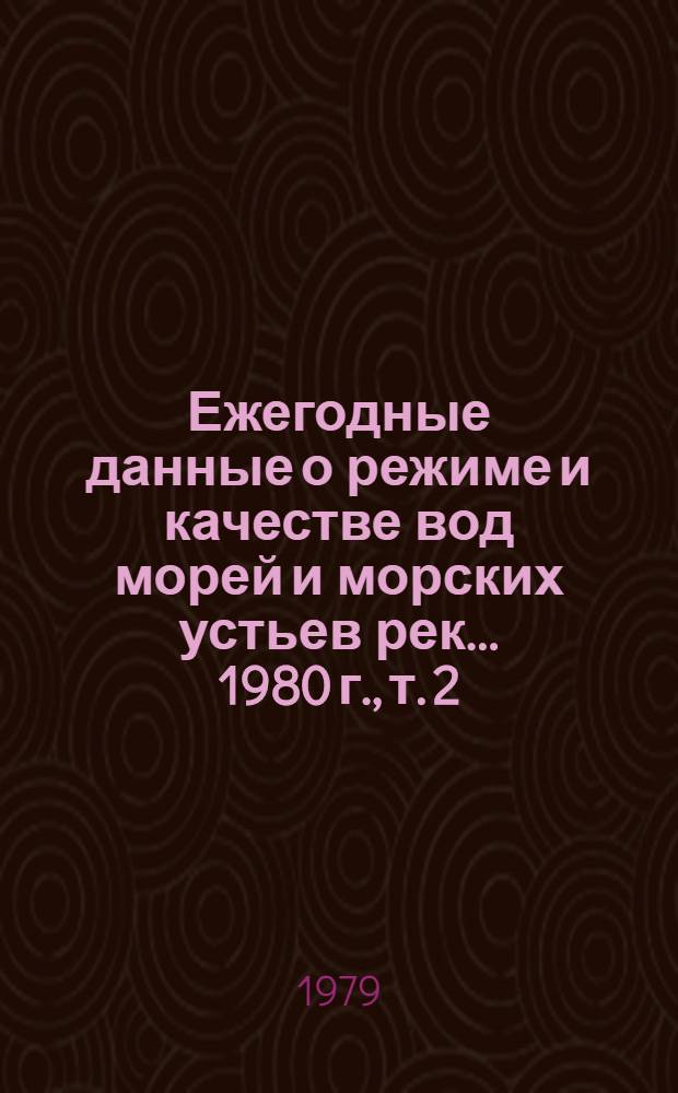 Ежегодные данные о режиме и качестве вод морей и морских устьев рек... 1980 г., т. 2