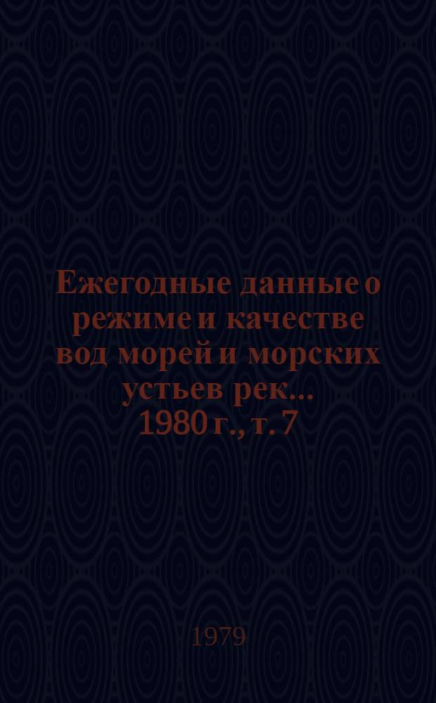 Ежегодные данные о режиме и качестве вод морей и морских устьев рек... 1980 г., т. 7