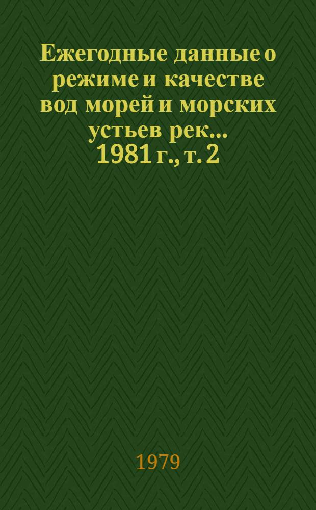 Ежегодные данные о режиме и качестве вод морей и морских устьев рек... 1981 г., т. 2