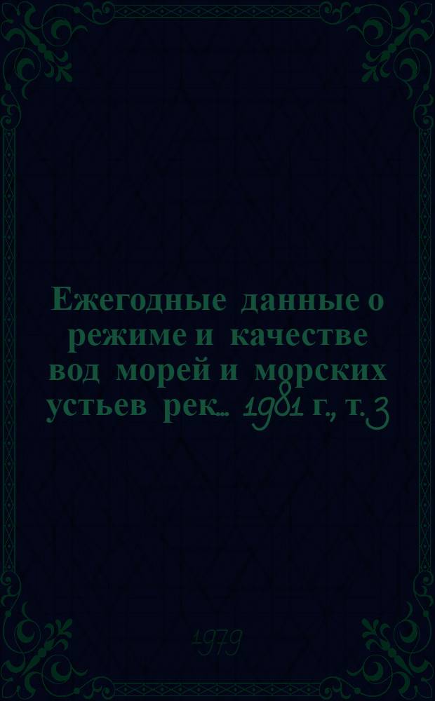 Ежегодные данные о режиме и качестве вод морей и морских устьев рек... 1981 г., т. 3