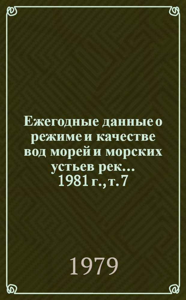 Ежегодные данные о режиме и качестве вод морей и морских устьев рек... 1981 г., т. 7