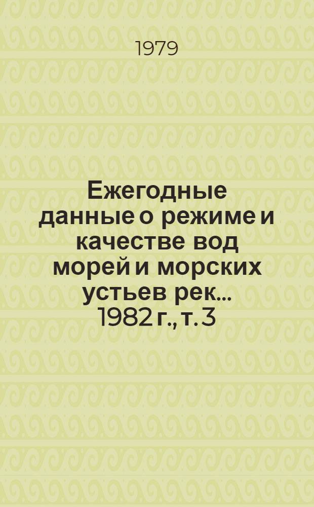 Ежегодные данные о режиме и качестве вод морей и морских устьев рек... 1982 г., т. 3