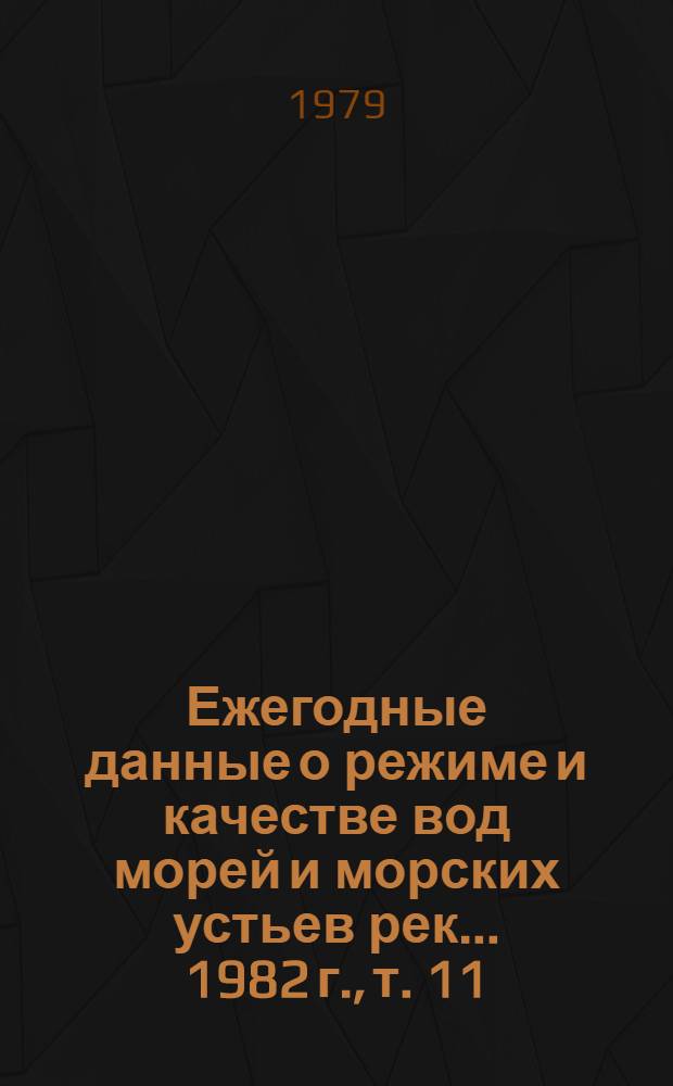Ежегодные данные о режиме и качестве вод морей и морских устьев рек... 1982 г., т. 11