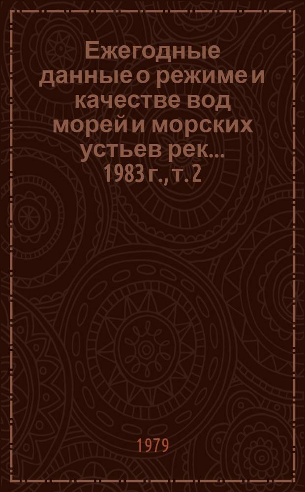 Ежегодные данные о режиме и качестве вод морей и морских устьев рек... 1983 г., т. 2