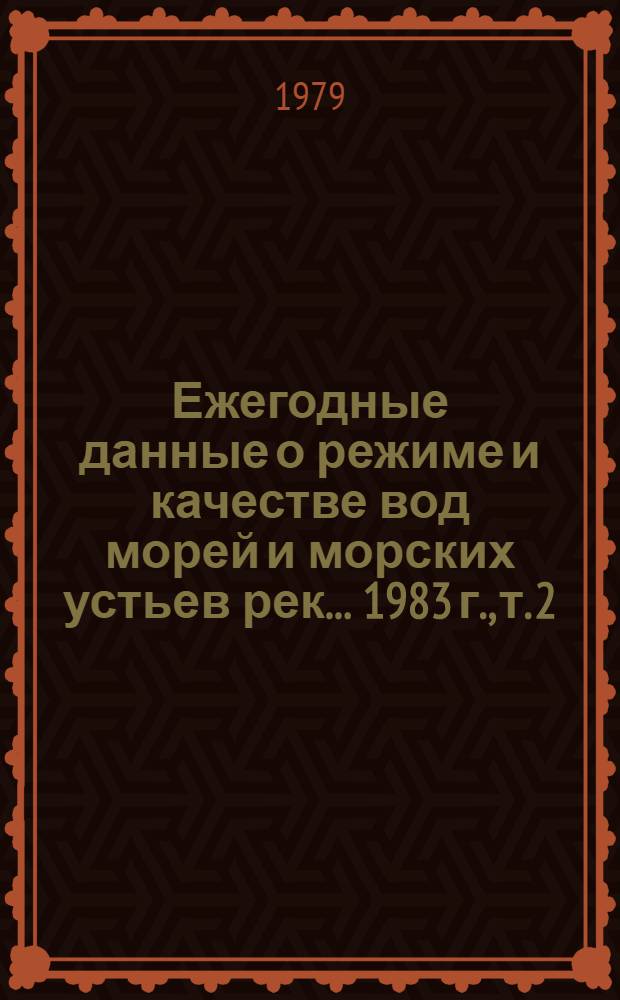 Ежегодные данные о режиме и качестве вод морей и морских устьев рек... 1983 г., т. 2