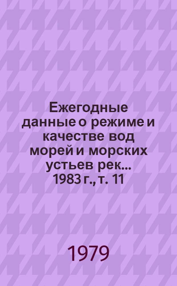 Ежегодные данные о режиме и качестве вод морей и морских устьев рек... 1983 г., т. 11