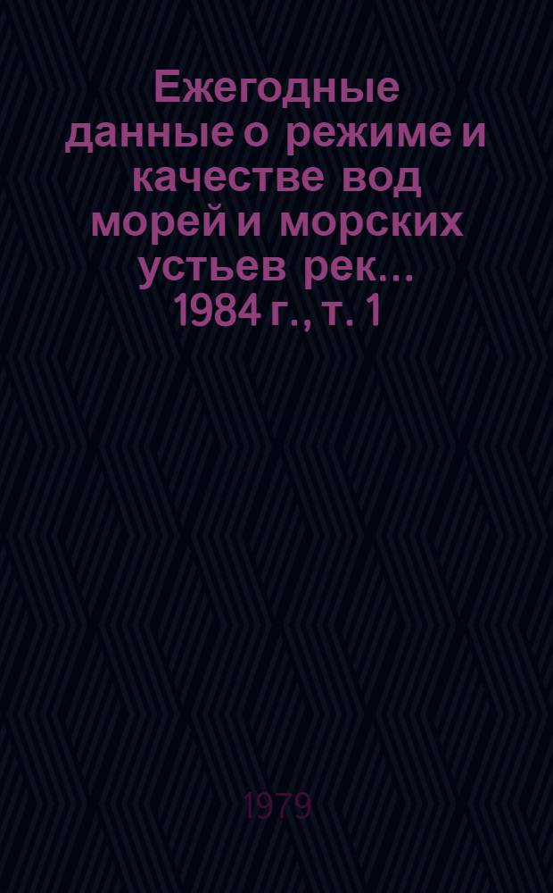 Ежегодные данные о режиме и качестве вод морей и морских устьев рек... 1984 г., т. 1
