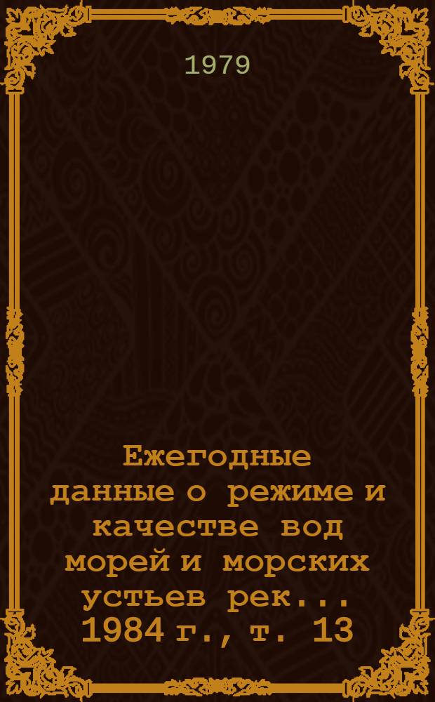 Ежегодные данные о режиме и качестве вод морей и морских устьев рек... 1984 г., т. 13
