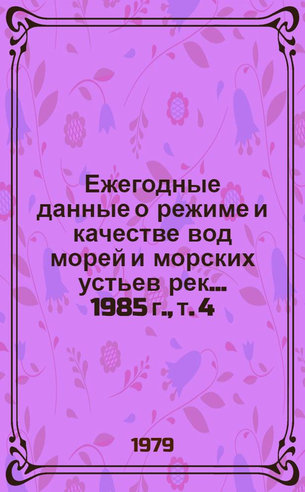 Ежегодные данные о режиме и качестве вод морей и морских устьев рек... 1985 г., т. 4