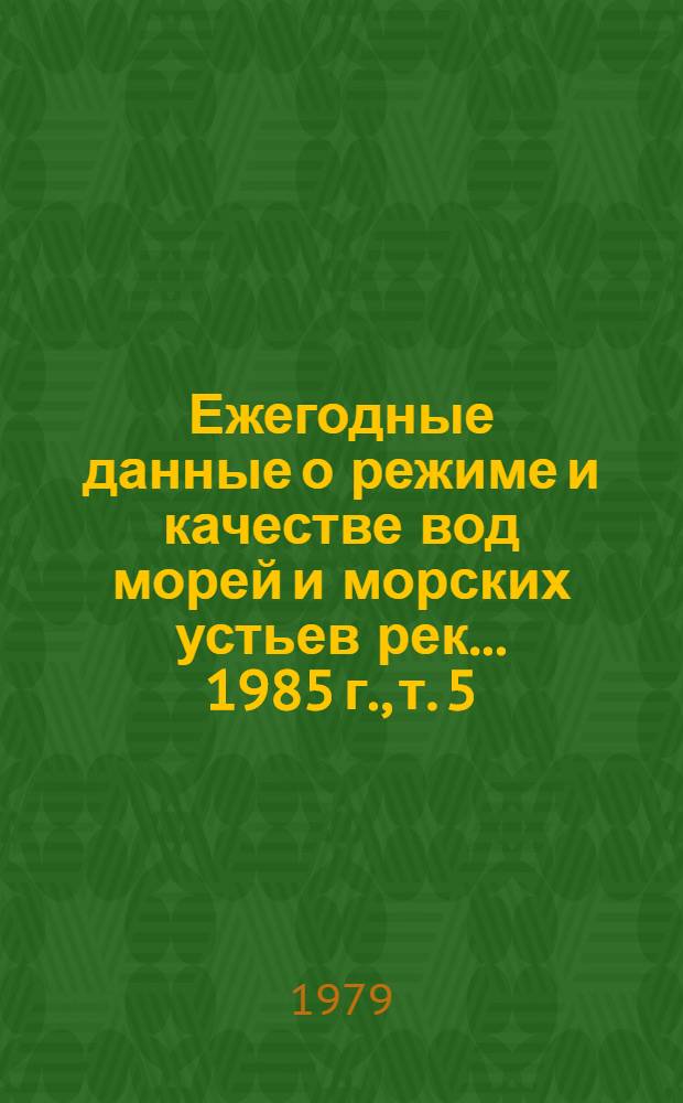 Ежегодные данные о режиме и качестве вод морей и морских устьев рек... 1985 г., т. 5