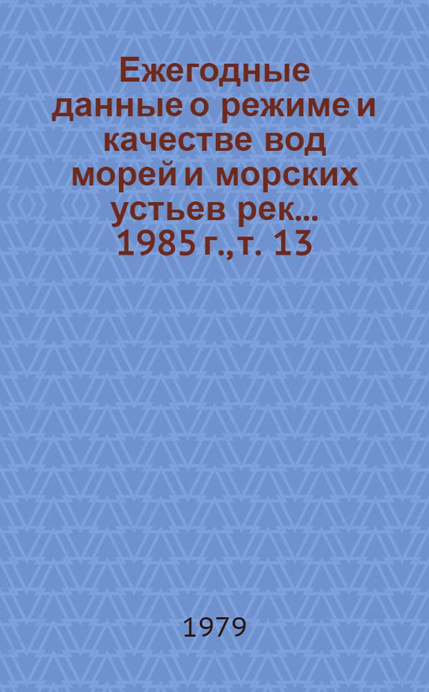 Ежегодные данные о режиме и качестве вод морей и морских устьев рек... 1985 г., т. 13