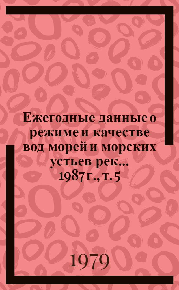 Ежегодные данные о режиме и качестве вод морей и морских устьев рек... 1987 г., т. 5