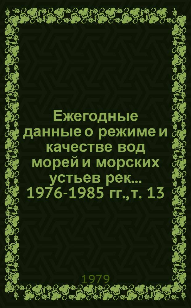Ежегодные данные о режиме и качестве вод морей и морских устьев рек... 1976-1985 гг., т. 13