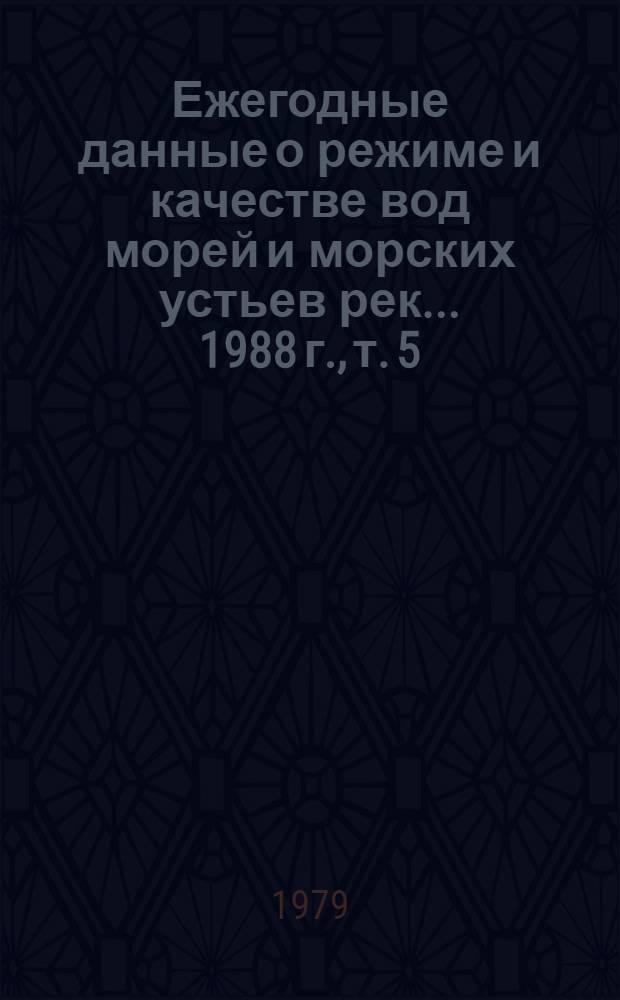 Ежегодные данные о режиме и качестве вод морей и морских устьев рек... 1988 г., т. 5