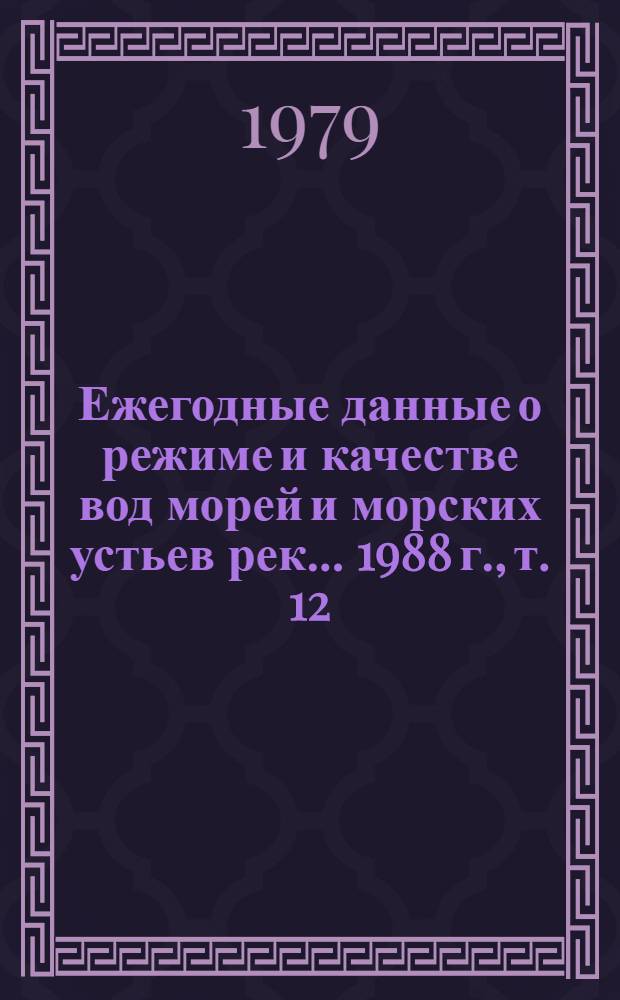 Ежегодные данные о режиме и качестве вод морей и морских устьев рек... 1988 г., т. 12