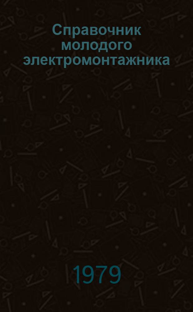 Справочник молодого электромонтажника