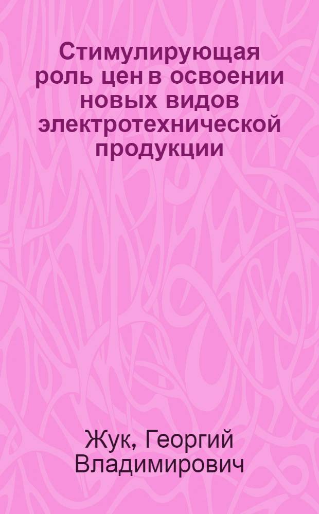 Стимулирующая роль цен в освоении новых видов электротехнической продукции