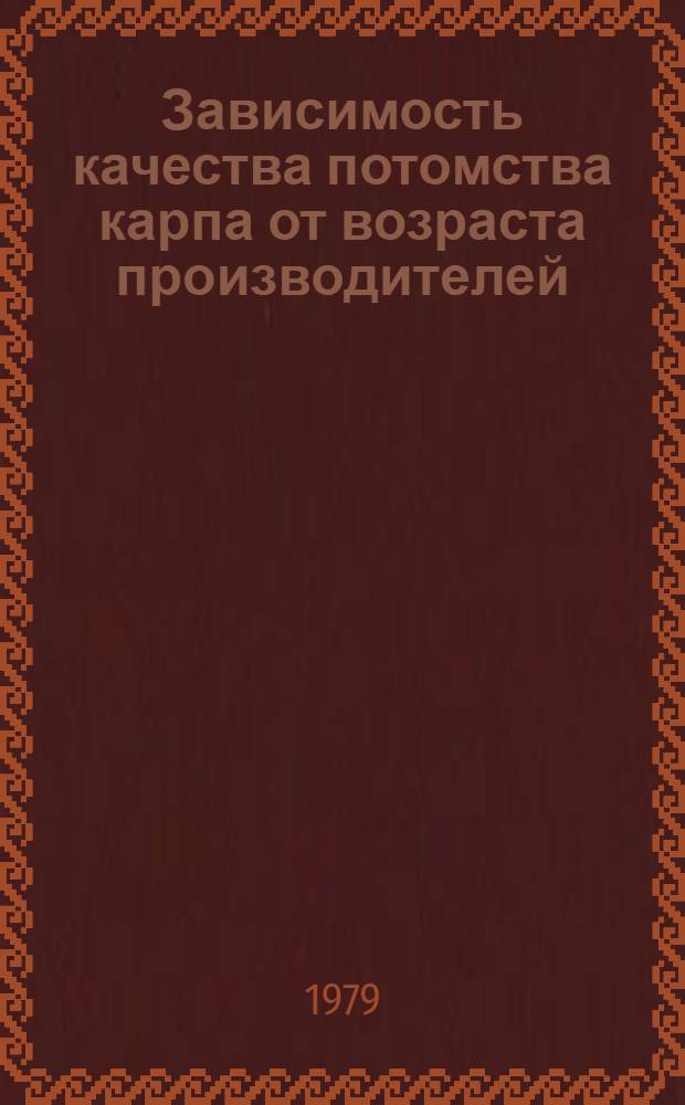 Зависимость качества потомства карпа от возраста производителей