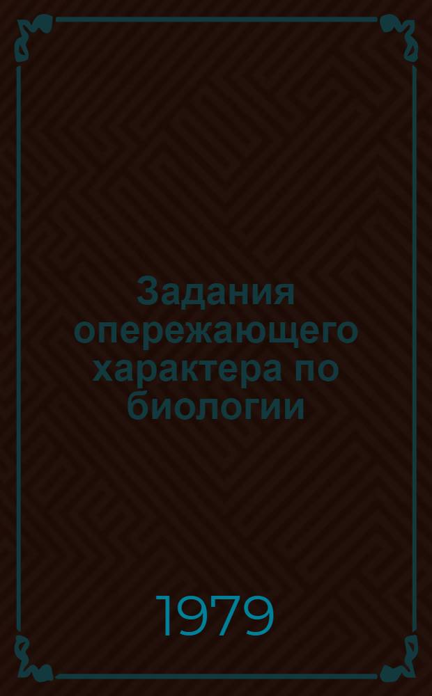 Задания опережающего характера по биологии : (Метод. рекомендации для учителей)