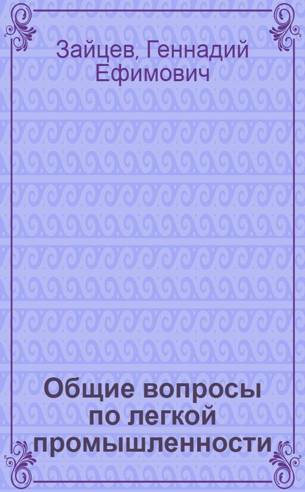 Общие вопросы по легкой промышленности : Тридцать лет экон. и науч.-техн. сотрудничества стран-членов СЭВ