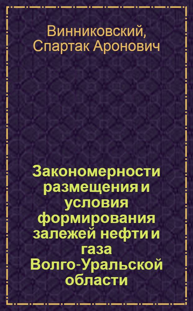 Закономерности размещения и условия формирования залежей нефти и газа Волго-Уральской области : [В 8 т.]. Т. 2 : Пермская область и Удмуртская АССР